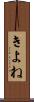 きよね Scroll