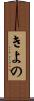 きよの Scroll
