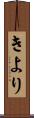 きより Scroll