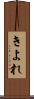 きよれ Scroll