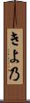 きよ乃 Scroll