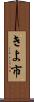 きよ市 Scroll