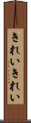 きれいきれい Scroll