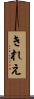 きれえ Scroll