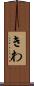 きわ Scroll