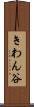 きわん谷 Scroll