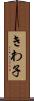 きわ子 Scroll