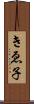 きゑ子 Scroll