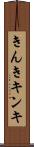きんき Scroll