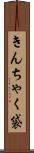 きんちゃく袋 Scroll