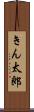 きん太郎 Scroll