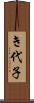き代子 Scroll