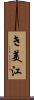 き美江 Scroll