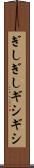 ぎしぎし Scroll