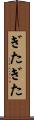 ぎたぎた Scroll