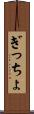 ぎっちょ Scroll