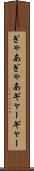 ぎゃあぎゃあ Scroll