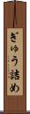 ぎゅう詰め Scroll