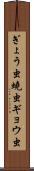 ぎょう虫 Scroll