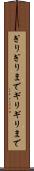 ぎりぎりまで Scroll