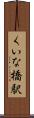 くいな橋駅 Scroll