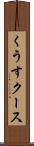 くうす Scroll