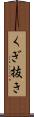 くぎ抜き Scroll