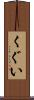 くぐい Scroll
