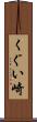 くぐい崎 Scroll