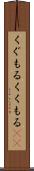 くぐもる Scroll