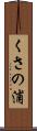 くさの浦 Scroll