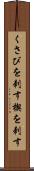 くさびを刺す Scroll