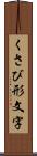 くさび形文字 Scroll