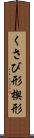 くさび形 Scroll