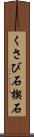 くさび石 Scroll