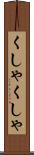 くしゃくしゃ Scroll