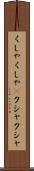 くしゃくしゃ(P) Scroll
