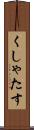 くしゃたす Scroll
