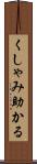くしゃみ助かる Scroll