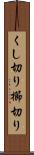 くし切り Scroll