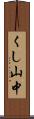 くし山中 Scroll