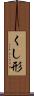 くし形 Scroll