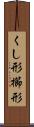 くし形 Scroll