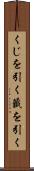 くじを引く Scroll