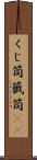 くじ筒 Scroll