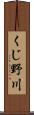 くじ野川 Scroll