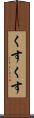 くすくす Scroll
