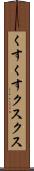 くすくす Scroll