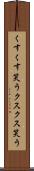 くすくす笑う Scroll