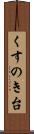 くすのき台 Scroll